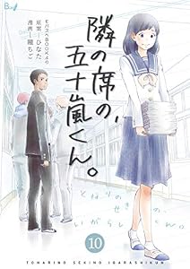 隣の席の、五十嵐くん。　10巻 (コスモス)