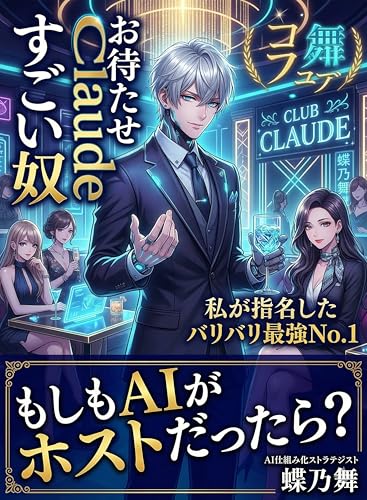もしもAIがホストだったら?: 私が指名したバリバリ最強No.1のすごい奴Claude