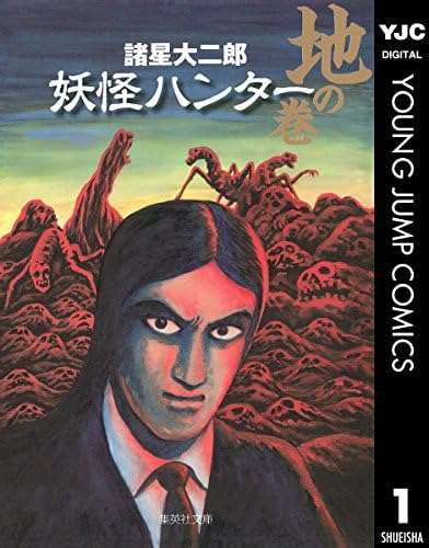 妖怪ハンター 1 地の巻 (ヤングジャンプコミックスDIGITAL)
