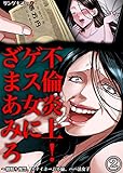 不倫炎上！ゲス女にざまあみろ～寝取り復讐、ステイホーム不倫、パパ活女子　：2 (サンゲキコミック)