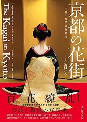 京都花街はこの世の地獄~元舞妓が語る古都の闇~ (BAMBOO ESSAY