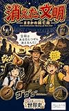 消えた文明 : まさかの滅亡録 教科書にのらない世界史