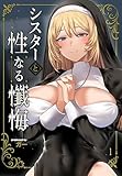 シスターと性なる懺悔