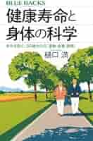 健康・体力づくり―生体行動科学からみた長生きと運動 邦雄， 菊地 健康体力づくりのスポーツ科学 | 波多野 義郎 |本 | 通販 | Amazon