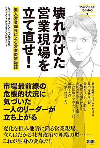 壊れかけた営業現場を立て直せ! (マネジメントあるある)