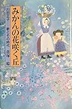 みかんの花咲く丘―川田正子ー歌とその時代 (1984年)