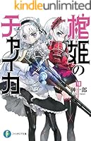 棺姫のチャイカ (文庫版) (全12巻) Kindle版