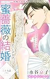 Love Silky　蜜薔薇の結婚　story39