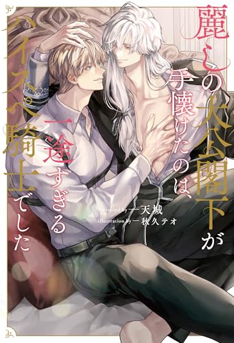 麗しの大公閣下が手懐けたのは、一途すぎるハイスペ騎士でした (アンダルシュノベルズ)