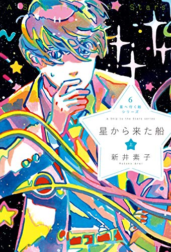 無料電子書籍 アプリ 星へ行く船6 星から来た船 上 星へ行く船シリーズ バイ