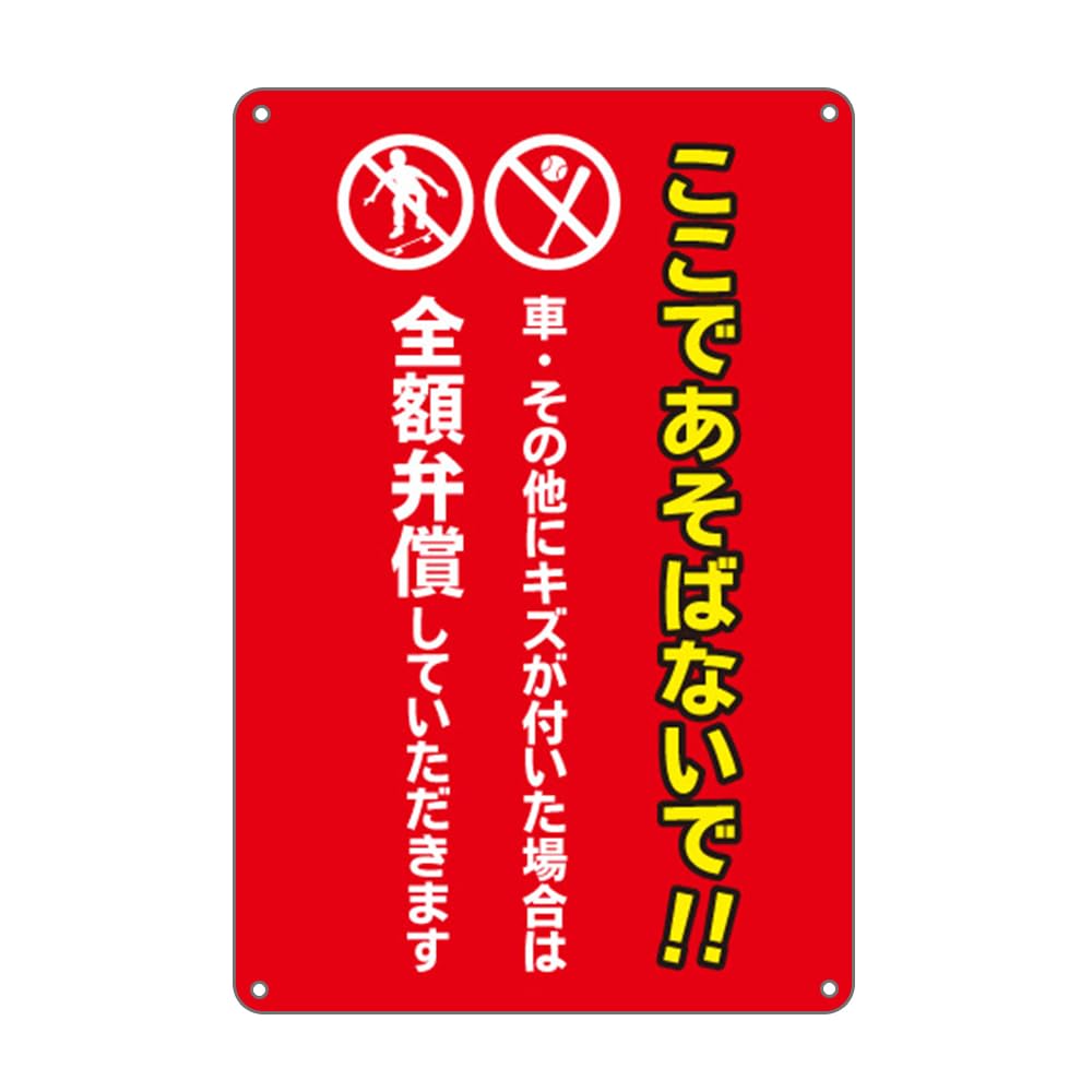 ※購入禁止※So/購入ページ Amazon | ここで遊ばないで ボール 禁止 錫板金属標識 ぶらさげる 注意