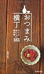 酒の肴 岡本清孝の酒の肴 すぐ役立つ1000品 | キッコーマン