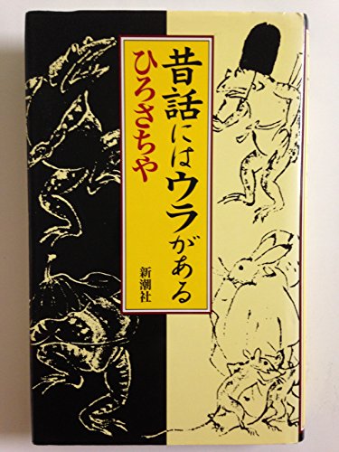 昔話にはウラがあるの詳細を見る