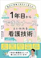 看護技術専門書 バラ売り可能 1年目から「できるナース」といわれる看護技術ノート よん(著