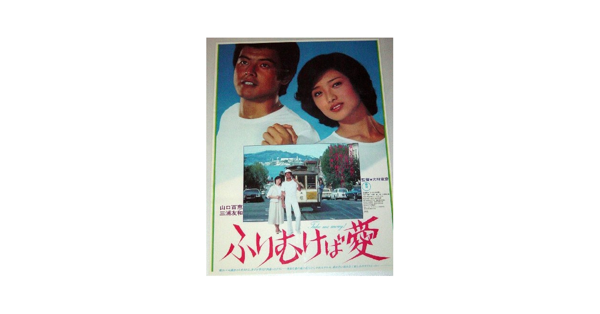 Amazon.co.jp: 山口百恵「ふりむけば愛」映画ポスターB2