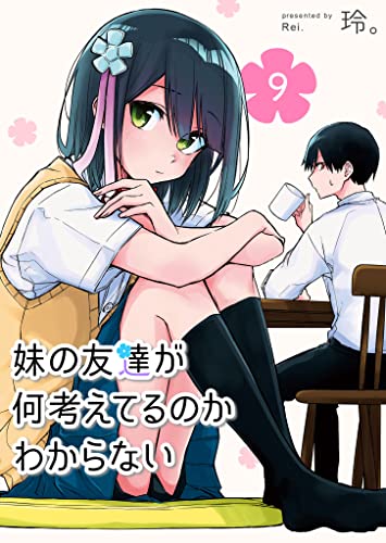 妹の友達が何考えてるのかわからない【単話版】(9) (GANMA!)