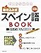 ゼロから始める 書き込み式スペイン語BOOK