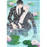 遺骨の旅路【単行本 分冊版】４ (Canna Comics)