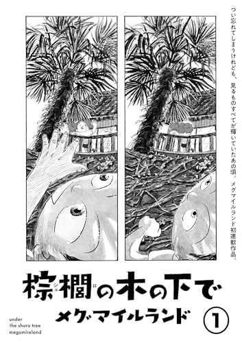 棕櫚の木の下で【単話】１ (SHURO)