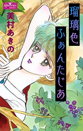 瑠璃色ふぁんたじあ (クイーンズセレクション)