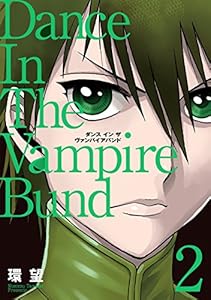愛蔵版 ダンス イン ザ ヴァンパイアバンド2 コロナ コミックス 環 望 マンガ Kindleストア Amazon 愛蔵版 ダンス イン ザ ヴァンパイアバンド2 コロナ コミックス 環 望 マンガ Kindleストア Amazon