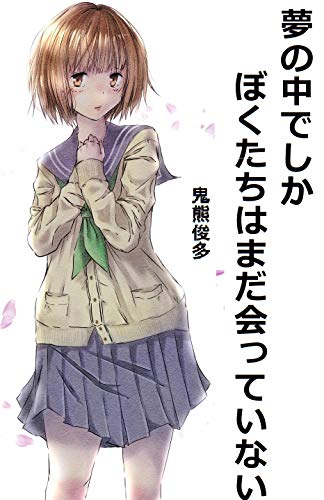 Only In A Dream We Havent Met Yet Japanese Edition Kindle Edition By Onikuma Shunta Romance Kindle Ebooks Amazon Com