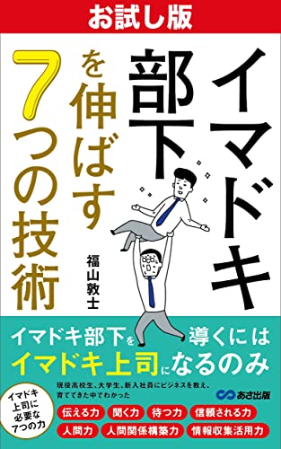【お試し版】イマドキ部下を伸ばす7つの技術――部下が成長しないのには理由があった