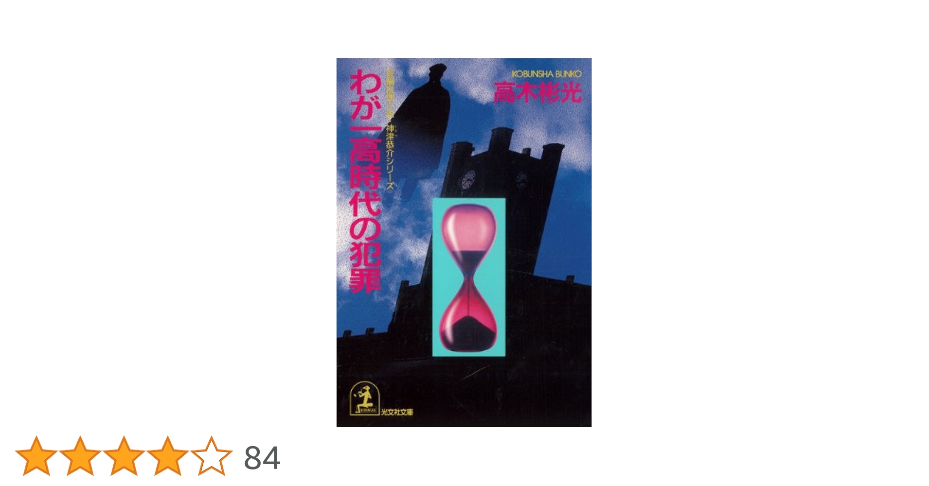 Amazon.co.jp: わが一高時代の犯罪 (光文社文庫) eBook : 高木