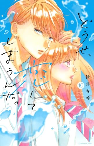 どうせ、恋してしまうんだ。 コミック 1-10巻セット (講談社