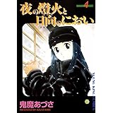 夜の燈火と日向のにおい(4) (ヤングキングコミックス)