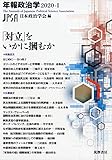 220円「「対立」をいかに掴むか 年報政治学2020-I (シリーズ・全集)」
