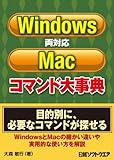 Windows/Mac両対応コマンド大事典（日経BP Next ICT選書）