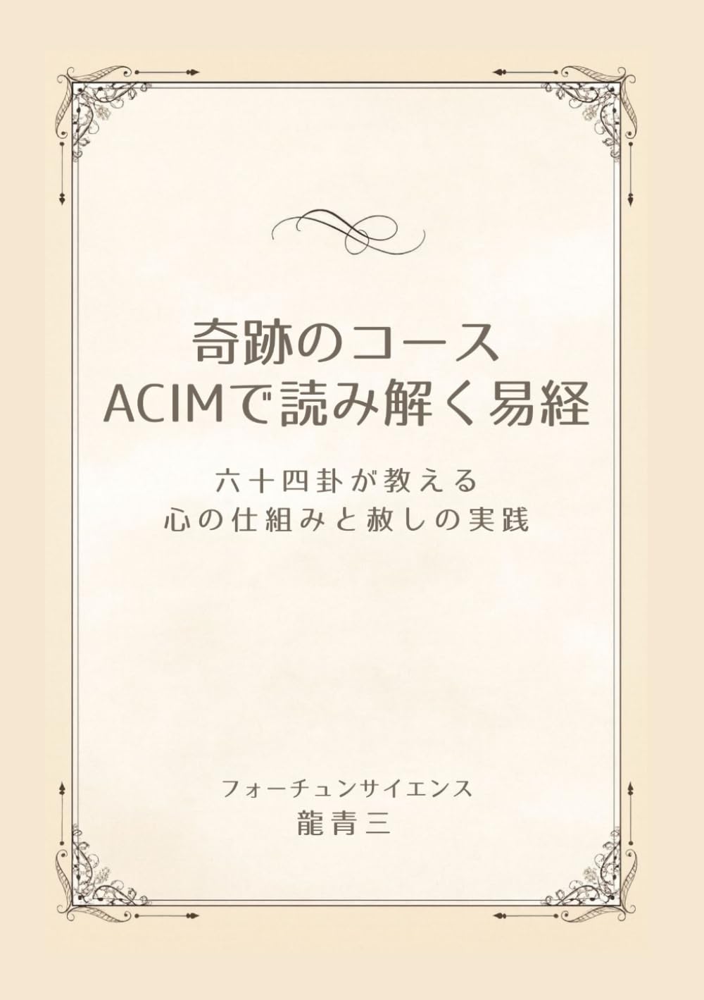 奇跡のコース（ACIM）で読み解く易経: 六十四卦が教える心の仕組みと赦しの実践