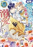 堅物竜騎士パパはお飾り妻と竜の赤ちゃんをまるごと溺愛したい!【電子特別版】 (ジュエルブックス ピュアキス)