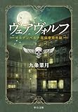 ヴェアヴォルフ - オルデンベルク探偵事務所録 (中公文庫)