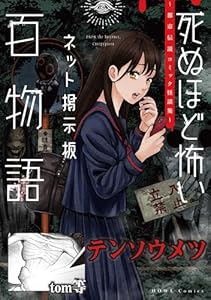 テンソウメツ（死ぬほど怖いネット掲示板百物語～都市伝説コミック怪談集～） (HOWLコミックス)