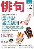 俳句　２０１８年１２月号 [雑誌] 雑誌『俳句』