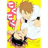 てくてく　【電子限定描き下ろしマンガ16Ｐ付】 (HertZ&CRAFT)