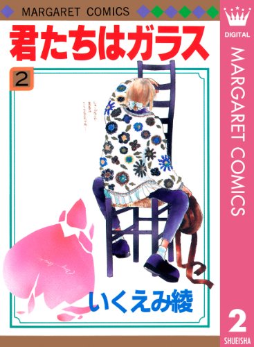 君たちはガラス