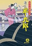 父子十手捕物日記　浪人半九郎 (徳間文庫)