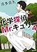 化学探偵Mr.キュリー4 (中公文庫)