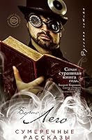 Sumerechnye rasskazy 5699891323 Book Cover