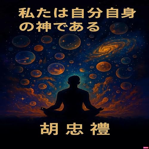 Watashitachi wa Jibun Jishin no Kami de Aru Audiolibro Por Ho Trung Le arte de portada