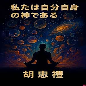 Watashitachi wa Jibun Jishin no Kami de Aru