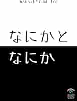 Amazon.co.jp: バカリズムライブ「なにかとなにか」 [DVD
