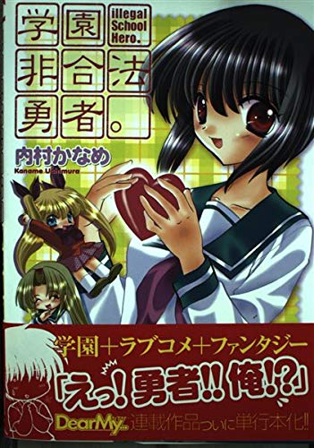 学園非合法勇者。