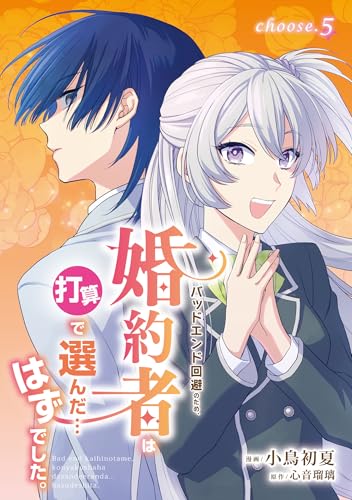バッドエンド回避のため、婚約者は打算で選んだ…はずでした。 choose.5 (ナナイロコミックス)