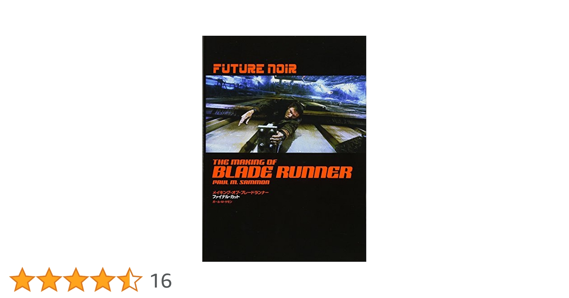 メイキング・オブ・ブレードランナー ファイナル・カット