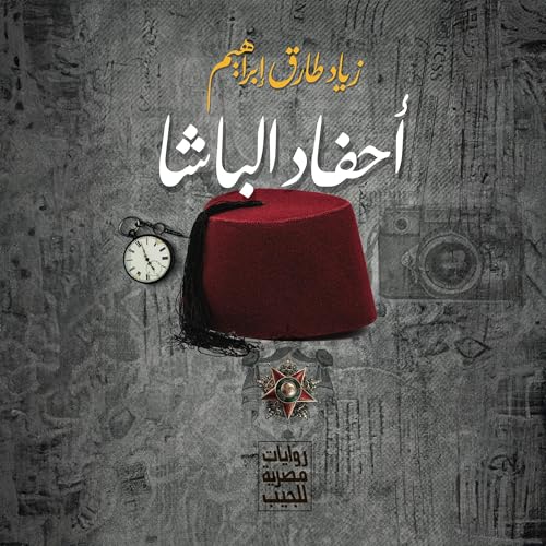 Page de couverture de أحفاد الباشا
