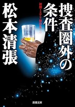 捜査圏外の条件：初期ミステリ傑作集（三） (新潮文庫 ま 1-73)